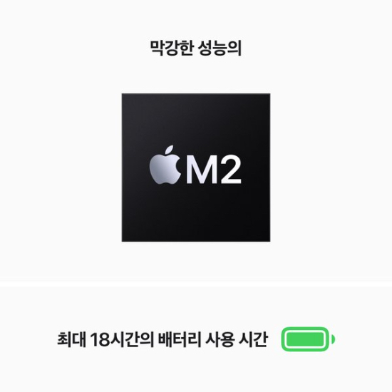 미드나이트 / M2 / 8코어 CPU / 8코어 GPU / 16GB 메모리 / 256GB SSD