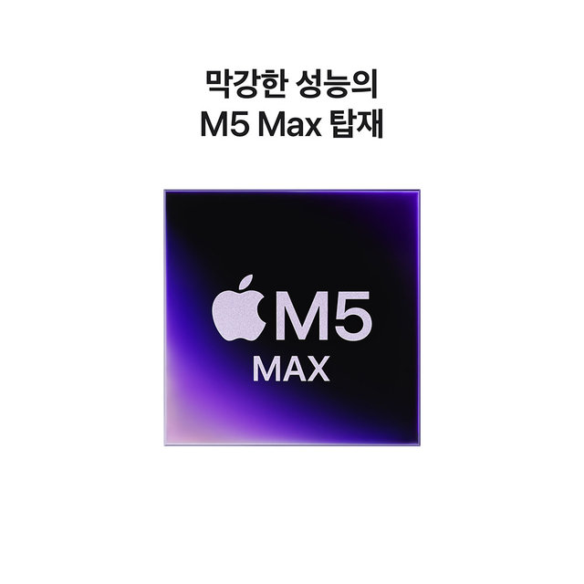 CTO / M5 Max / 18코어 CPU / 40코어 GPU / 48GB 메모리 / 2TB SSD